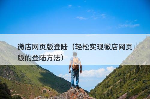 微店网页版登陆（轻松实现微店网页版的登陆方法）