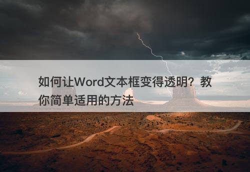 如何让Word文本框变得透明？教你简单适用的方法