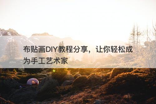 布贴画DIY教程分享，让你轻松成为手工艺术家
