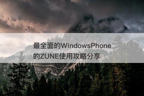 最全面的WindowsPhone的ZUNE使用攻略分享
