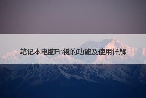 笔记本电脑Fn键的功能及使用详解