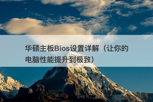 华硕主板Bios设置详解（让你的电脑性能提升到极致）