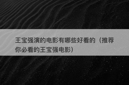 王宝强演的电影有哪些好看的（推荐你必看的王宝强电影）