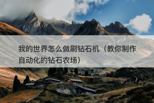 我的世界怎么做刷钻石机（教你制作自动化的钻石农场）