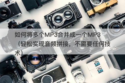如何将多个MP3合并成一个MP3（轻松实现音频拼接，不需要任何技术）