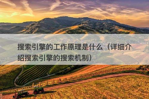 搜索引擎的工作原理是什么（详细介绍搜索引擎的搜索机制）