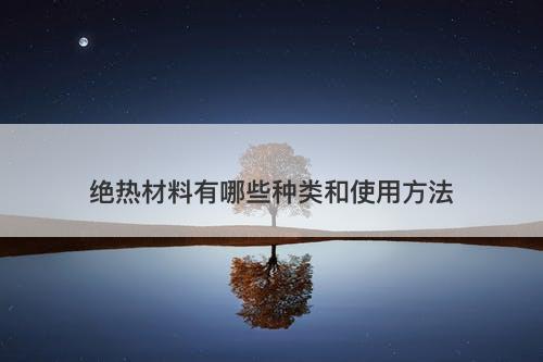 绝热材料有哪些种类和使用方法