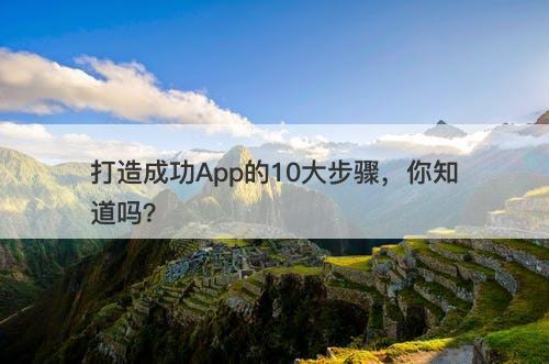 打造成功App的10大步骤，你知道吗？