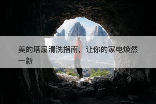 美的塔扇清洗指南，让你的家电焕然一新-图1