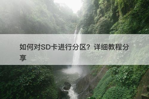 如何对SD卡进行分区？详细教程分享