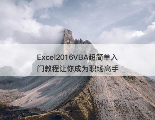 Excel2016VBA超简单入门教程让你成为职场高手