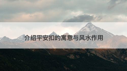 介绍平安扣的寓意与风水作用