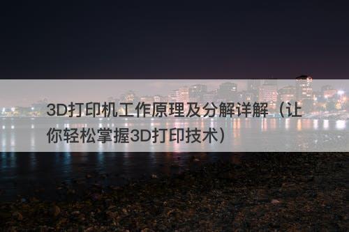 3D打印机工作原理及分解详解（让你轻松掌握3D打印技术）