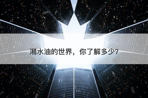 潲水油的世界，你了解多少？