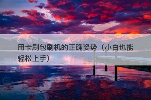 用卡刷包刷机的正确姿势（小白也能轻松上手）