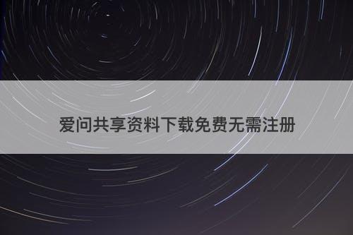 爱问共享资料下载免费无需注册