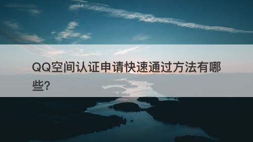 QQ空间认证申请快速通过方法有哪些？