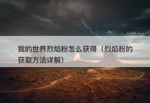 我的世界烈焰粉怎么获得（烈焰粉的获取方法详解）