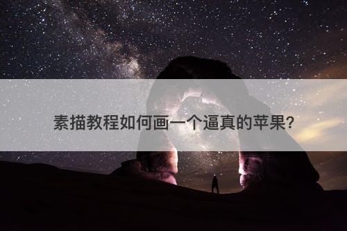 素描教程如何画一个逼真的苹果？