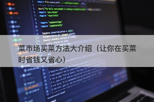 菜市场买菜方法大介绍（让你在买菜时省钱又省心）
