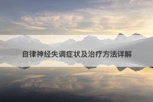自律神经失调症状及治疗方法详解-图1