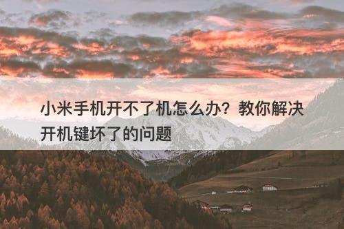 小米手机开不了机怎么办？教你解决开机键坏了的问题
