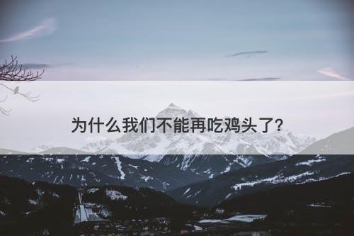 为什么我们不能再吃鸡头了？