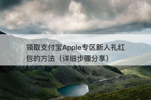 领取支付宝Apple专区新人礼红包的方法（详细步骤分享）-图1