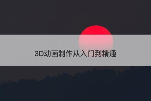 3D动画制作从入门到精通