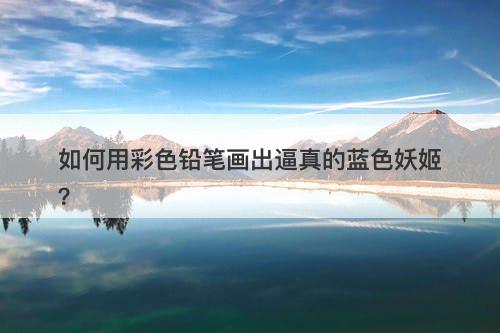 如何用彩色铅笔画出逼真的蓝色妖姬？-图1