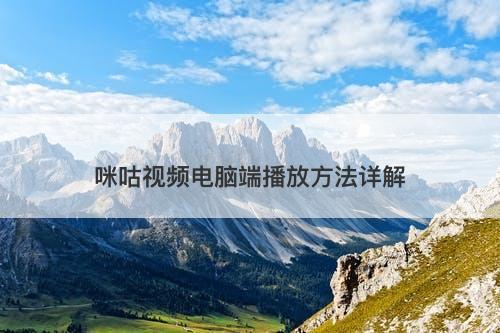 咪咕视频电脑端播放方法详解-图1