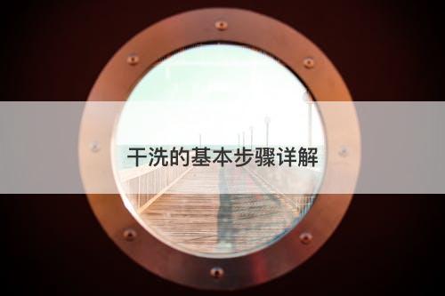 干洗的基本步骤详解-图1