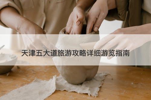 天津五大道旅游攻略详细游览指南-图1