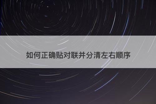 如何正确贴对联并分清左右顺序