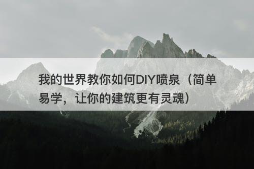 我的世界教你如何DIY喷泉（简单易学，让你的建筑更有灵魂）