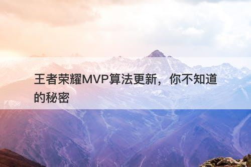 王者荣耀MVP算法更新，你不知道的秘密