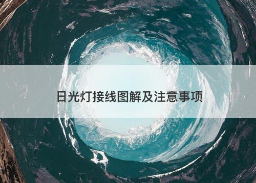 日光灯接线图解及注意事项