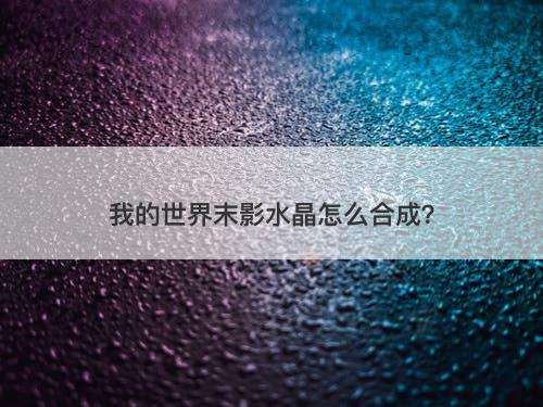 我的世界末影水晶怎么合成？