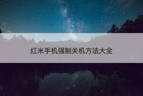 红米手机强制关机方法大全