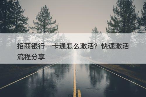 招商银行一卡通怎么激活？快速激活流程分享