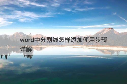 word中分割线怎样添加使用步骤详解-图1