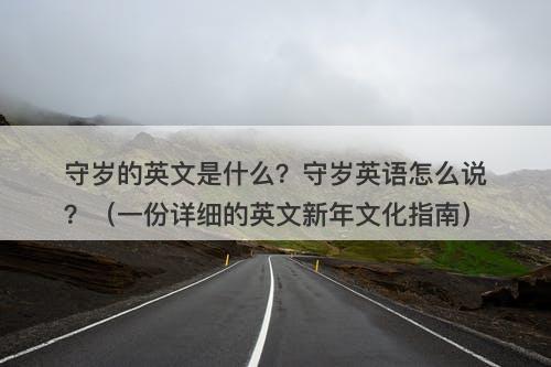 守岁的英文是什么？守岁英语怎么说？（一份详细的英文新年文化指南）-图1