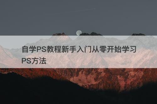 自学PS教程新手入门从零开始学习PS方法-图1