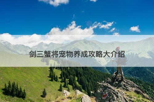 剑三蟹将宠物养成攻略大介绍-图1