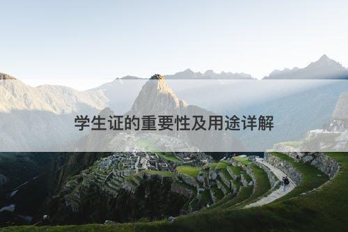 学生证的重要性及用途详解-图1