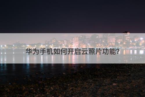 华为手机如何开启云照片功能？-图1