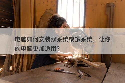 电脑如何安装双系统或多系统，让你的电脑更加适用？