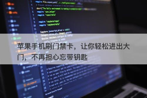 苹果手机刷门禁卡，让你轻松进出大门，不再担心忘带钥匙