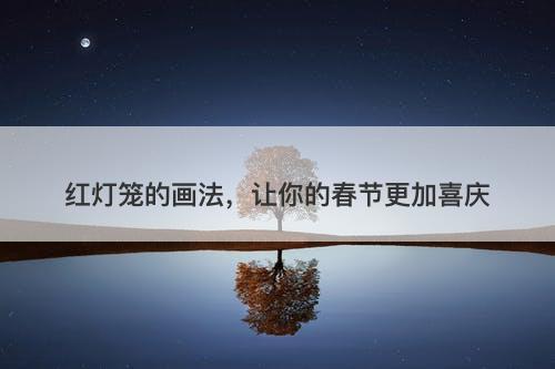 红灯笼的画法，让你的春节更加喜庆
