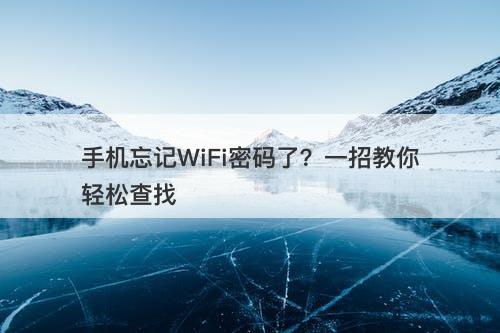 手机忘记WiFi密码了？一招教你轻松查找-图1